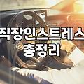 스트레스관리 효과를 높이는 실천적인 방법과 기준