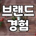 브랜딩마케팅 예산 책정 방법과 성과 측정 지표