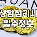 전화심리상담 비용과 세션당 진행 시간 기준