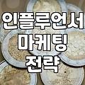 인플루언서 마케팅 진행 시 현실적으로 체크해야 할 점들