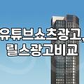 유튜브 쇼츠 광고, 릴스 광고와 비교해 보니