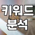 검색광고 효율 높이는 입찰가 결정 방식과 노출 원리