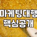 마케팅 대행이나 영업 솔루션을 고민할 때 마주하게 되는 불편한 진실들