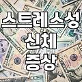 검사 결과는 정상인데 계속 몸이 아플 때 고려해볼 것들
