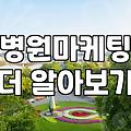 병원 마케팅 광고 대행사 선정할 때 꼭 확인해야 할 점