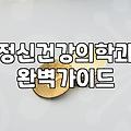 정신과 진료 기록과 건강보험 적용에 대한 현실적인 궁금증