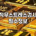 직무스트레스관리 방법과 실무자가 알아야 할 검사 항목