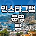 인스타그램 채널을 운영하며 매일 고민하게 되는 실전 포인트들