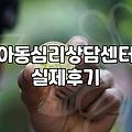 우리 아이 기질 파악하고 심리상담 센터 고르는 기준