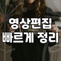 영상 편집 독학하다가 밤을 샜는데 결국 다시 찍고 싶어졌다