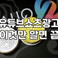유튜브 홍보, 돈 쓰고 후회하기 전에 알아야 할 현실적인 이야기