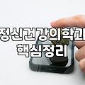 심리상담과 정신과 진료를 고민할 때 현실적인 체크리스트
