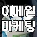 이메일 마케팅, 엑셀 명단 정리부터 다시 고민해야 하는 이유