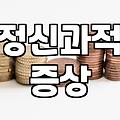 우울증증상 나타날 때 시기별 대처법과 치료의 핵심