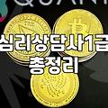미술심리상담사 자격증 취득 비용과 현실적인 준비 기간