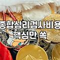 심리검사 예약을 하고 나서 괜히 망설여졌던 이유