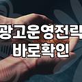 실패하지 않는 네이버광고업체 선정 기준과 운영 전략