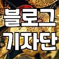 기자단 모집 메일이 매일 쌓여도 무엇을 골라야 할지 모르겠다