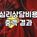 상담심리사 자격과 현실, 그리고 상담에 대한 지극히 개인적인 견해