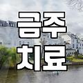 술을 줄이려고 병원 문을 두드린 게 벌써 반년 전 일이다