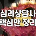 심리치료사자격증 종류와 실제 취업 현장에서 요구되는 전문 자격 요건