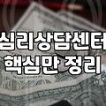 심리상담치료 비용과 효과를 결정하는 실질적인 기준