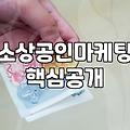 리뷰마케팅 비용과 효과를 결정하는 실제 요소
