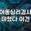 아이심리상담 비용과 기관별 특징의 차이점