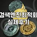 검색 결과 상위 노출, 사이트맵 활용법