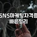 마케팅자격증 취득 비용과 실무에서의 실제 활용도