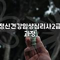 정신건강임상심리사 2급, 이것만 알고 시작하자
