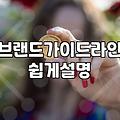 흩어진 채널을 하나로 묶는 통합마케팅 전략의 실체