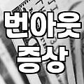 중년의 무기력함과 번아웃, 어떻게 다뤄야 할까