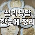 우울감과 스트레스로 심리상담을 고민할 때 알아두면 좋은 것들