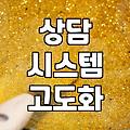 상담 업무의 질을 결정하는 지식 관리와 AI 도구 활용법
