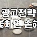 요즘 마케팅 현장에서 체감하는 광고 효과와 현실적인 전략들