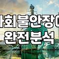 불안장애테스트 결과가 높게 나왔을 때 확인해야 할 실질적인 지표들