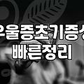 육아우울증 극복을 위해 알아야 할 대처 방법과 치료 기간