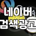 네이버쇼핑검색광고 비용 결정 구조와 효율적인 입찰 전략