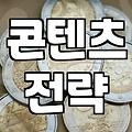 소셜마케팅, 제대로 하려면 이것부터 점검하세요