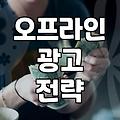 편의점 광고와 B2B 마케팅 사이에서 고민하는 이들을 위한 현실적인 조언