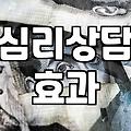 심리상담, 진짜 효과 있을까? 경험자가 들려주는 솔직한 이야기