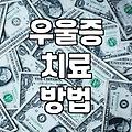 우울감이 일상을 침범할 때 고려해볼 수 있는 현실적인 대처들