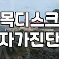 뒷목통증, 병원 가기 전에 고민해야 할 현실적인 문제들