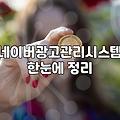 네이버 배너 광고와 쇼츠 활용 시 알아두어야 할 점들