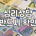 심리상담을 고민할 때, 약물과 상담 사이에서 겪는 현실적인 고민들