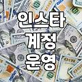 인스타그램 피드 꾸미기에 너무 공들이지 않기로 했다