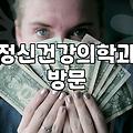 우울증 상담과 병원 방문을 고민하는 분들에게