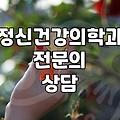 정신병원상담, 제대로 알고 이용하기