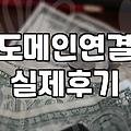 회사 메일 도메인 하나 파는 게 이렇게 귀찮을 줄 몰랐지